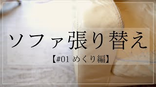 【ソファ張り替え】椅子張り屋さんの作業風景〜めくり編〜