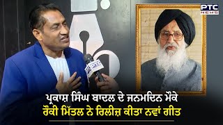 Parkash Singh Badal ਦੇ ਜਨਮਦਿਨ ਮੌਕੇ Rocky Mittal ਨੇ ਰਿਲੀਜ਼ ਕੀਤਾ ਨਵਾਂ ਗੀਤ