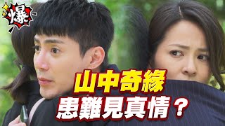 《多情大爆爆》多情城市 EP172 山中奇緣 患難見真情？