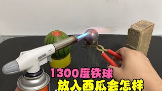 【杰克愛實驗】挑戰，將1300度燒紅鐵球，放進小西瓜里會發生什么呢！