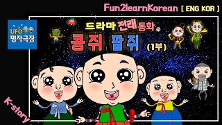 ENG KOR )  콩쥐팥쥐 1부  | 드라마 전래동화 | 인기 동화 | 어린이 동화 | 시니어 치매 예방 | 한국어 영어 배우기 | K-drama fairytale