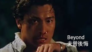 Beyond 未曾後悔 電影 “天若有情”插曲