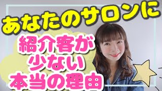 【サロン集客】紹介客20名計画！あなたのサロンに紹介客が少ない「本当の理由」《生産性100万円サロンになる方法 | 幸せサロン育成チャンネル》#151