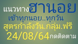 ฮานอย.2.ตัว.3.ตัว.แม่นๆ.เด็ดๆ.กับ.สูตรกำลังวัน.24/08/64