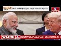 live దిగొచ్చిన ట్రంప్..భారతీయులకు శుభవార్త good news to indians modi trump meeting hmtv