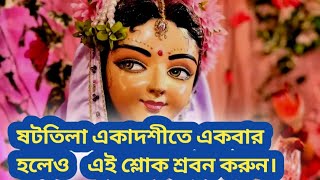 ষটতিলা একাদশীতে ভগবানের মহিমা শ্রবন।#radheradhe #ষটতিলা-একাদশী