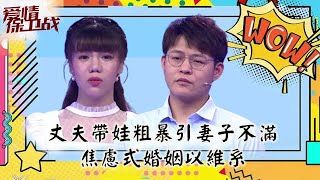 情感熱播綜藝《愛情保衛戰》：丈夫粗暴式带娃引妻子不满，焦虑式婚姻矛盾重重何以维系？