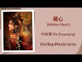 藏心 (Hidden Heart) - 叶炫清 (Ye Xuanqing)《度华年 The Princess Royal》Chi/Eng/Pinyin lyrics