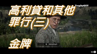 【和我一起拿獎盃】【碧血狂殺2】故事任務 #14【高利貸和其他罪行(三)】金牌