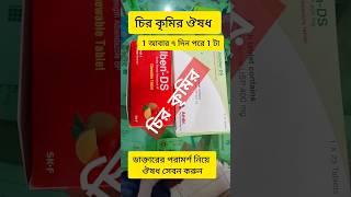 চির কৃমির ঔষধ Alben DS #shortvideo #tips #health #vairalvideo #shorts #short