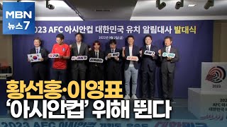 [핫클립] '2023년 대한민국 아시안컵' 유치 위해 뛰는 황선홍·이영표 [MBN 뉴스7]