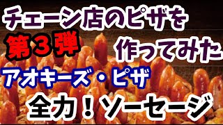 【作ってみた】ぶっ飛び配達ピザチェーン店アオキーズ・ピザ「全力！ソーセージ」【衝撃】