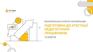 Інтернет-конференція: «Підготовка до атестації педагогічних працівників»