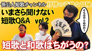 短歌と和歌はちがうの? いまさら聞けない短歌Q\u0026A(2)笹公人短歌チャンネル抒情の奇妙な冒険