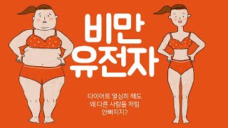 다이어트가 힘든 이유 비만 유전자에 알아보자 #다이어트