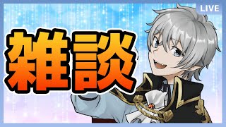 【雑談】お悩み相談もOK！月曜日ののんびり雑談！【アルノード】