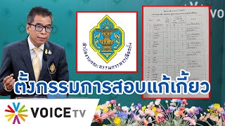 งงใจกกต.แก้เกี้ยวเอกสารหลุดตั้งกรรมการสอบทั้งที่เป็นเรื่องจริงสุดท้ายปชช.ก็ต้องรู้-#TalkingThailand