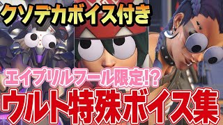 【OW2】エイプリルフール限定全キャラウルトボイス集 【オーバーウォッチ2】