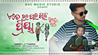 ଏତେ‌ ଭଲ ପାଉଥିଲି ପ୍ରିୟା//NEW koraputia DESIA song/HETE bhalopau thili priya//singer lyrics/ jt tharun