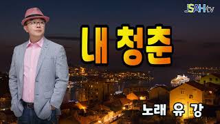 장성아의 가요 산책 / 내청춘 - 유강