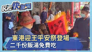 東港迎王平安祭登場　 二千份飯湯免費吃－民視新聞