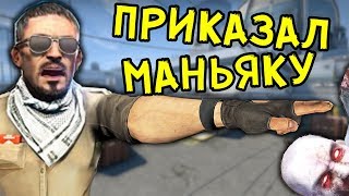 ПРИКАЗАЛ МАНЬЯКУ, ОН ПОСЛУШАЛСЯ | МАНЬЯК в CS:GO