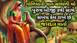 નોળિયાની જોરદાર વાર્તા | પુરુષ બીજી સ્ત્રી સાથે સંબંધ કેમ રાખે છે | Best Moral Story in gujarati