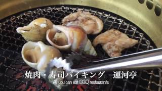 焼肉・寿司バイキング　運河亭