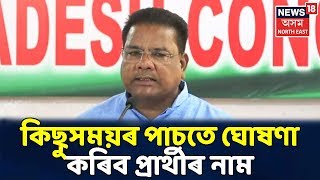 Congress AIUDFয়ে ঘোষণা কৰিব Rajya Sabha Electionৰ প্ৰাৰ্থী