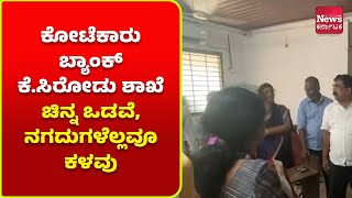 ಮಂಗಳೂರು: ಕೋಟೆಕಾರು ಬ್ಯಾಂಕ್ ಕೆ.ಸಿರೋಡು ಶಾಖೆಯಿಂದ ಹಾಡಹಗಲೇ ಭಾರೀ ದರೋಡೆ | News Karnataka