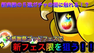 【パズドラ】ついに実装5連ガチャで大感謝祭スーパーゴッドフェスから新フェス限を狙う！？