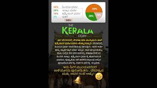 ಇದು ಕೇರಳ ಸ್ಟೋರಿ .! | Kerala story #keralastory #information #latestnews #viralvideo #tending #viral