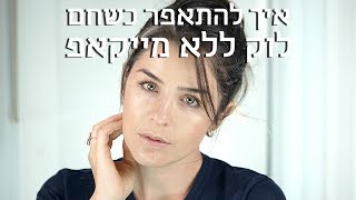 איך להתאפר כשחם, לוק ללא מייקאפ | אסתי ביטון איפור ועיצוב שיער