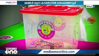 ഖത്തറിലെ ഷൂറാ കൗണ്‍സിലിലേക്ക്‌ നടന്ന പൊതുതെരഞ്ഞെടുപ്പിന് ആവേശകരമായ പരിസമാപ്തി | Qatar |