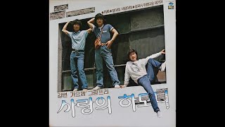 [모노+모노 뮤직] 야화 - 사랑의 하모니 (1984) LP