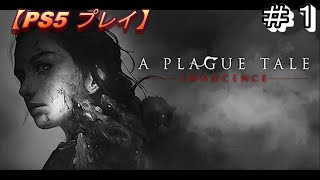 #１【アクションADV】ポテトのプレイグ テイル -イノセンス-【A Plague Tale -Innocence-】PS５