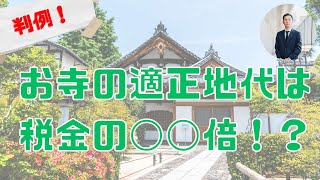 【判例】お寺の適正地代　税金の◯◯倍？！