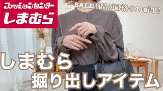 【 新作\u0026セールしまむら購入品】セール商品が110円で着回し抜群‼️神すぎるマーメイドスカート🤎