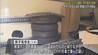 盗品の車のホイールを運んだか…盗品等運搬の疑いで男子高校生を逮捕　静岡県警