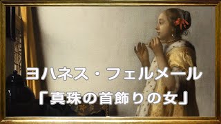 ヨハネス・フェルメール 『真珠の首飾りの女』【美術】【絵画】【芸術】【アート】