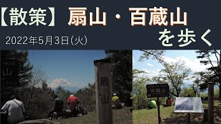 【散策】扇山・百蔵山（2022年5月3日）