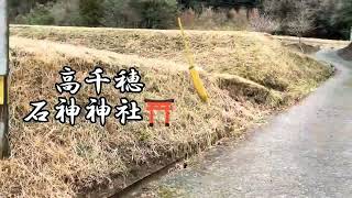 宮崎名所84 高千穂　石神神社⛩ ✨ご利益✨畜産　国家鎮護✨国常立命(くにとこたちのみこと)を祀る✨大地を象徴する神様✨