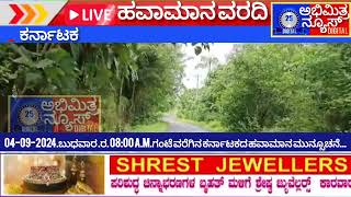 ಬುಧವಾರ ಬೆಳಿಗ್ಗೆ 08:00.A M. ಗಂಟೆವರೆಗಿನ ಕರ್ನಾಟಕದ ಹವಾಮಾನ ಮುನ್ಸೂಚನೆ...#