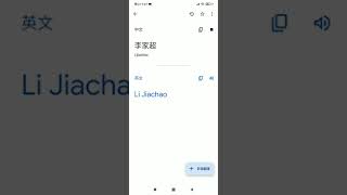 Google Translate李家超 (中文譯英文)