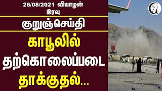 குறுஞ்செய்தி | 26/08/2021 | Wednesday News | Todays News | Night News | Anbil Mahesh Poyyamozhi |