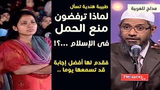 طبيبة هندية لذاكر نايك لماذا ترفضون منع الحمل فى الإسلام .. فقدم لها أروع إجابة قد تسمعها مدبلج