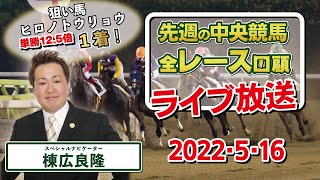 棟広良隆の中央競馬”全レース”回顧！ライブ放送！2022/5/16　【視聴者様の質問にもお答えします！】