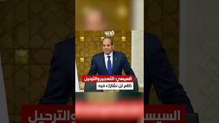 الرئيس المصري: تهجير وترحيل الفلسطينيين هو ظلم لا يمكن أن نشارك فيه