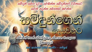 2025 01 12 ඉරුදින | සමිදුන්ගෙන් දෙසවනට-Samidhungen Desawanata| Meziya