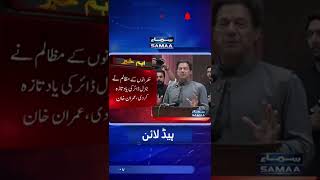 Long March part 2 - Imran Khan ne Hikmat amli batadi - #Shorts - SAMAA TV - 01 June 2022